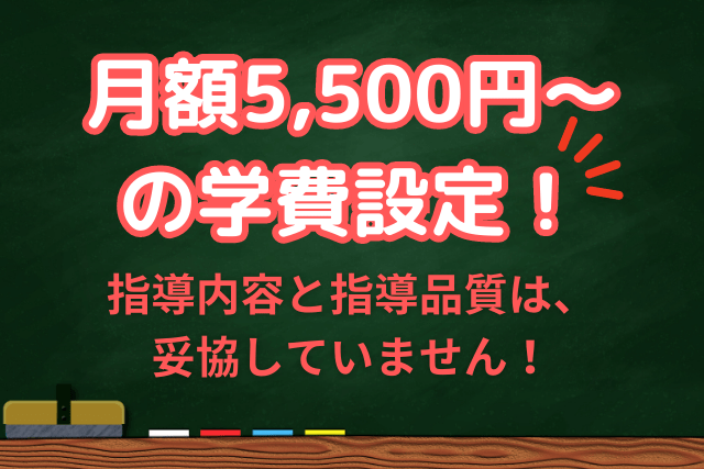 安い月謝・学費設定